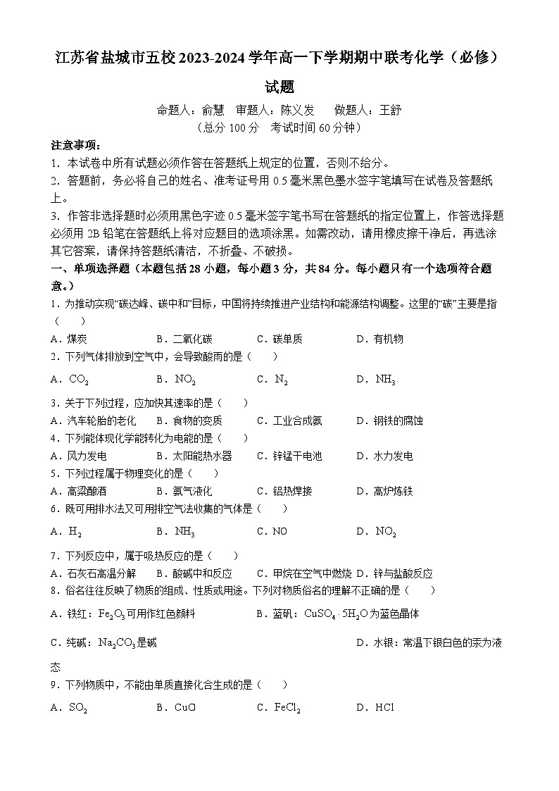 江苏省盐城市五校2023-2024学年高一下学期期中联考化学（必修）试题第1页