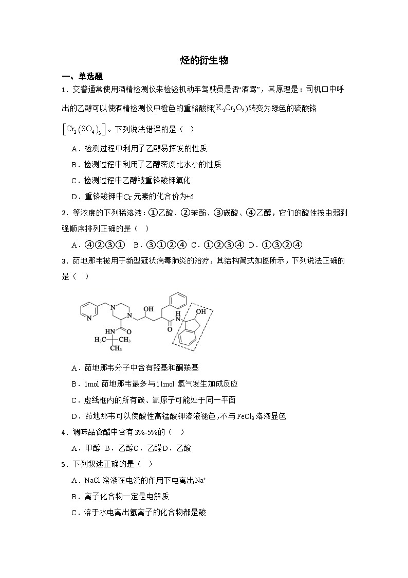 2024届新高考二轮复习 烃的衍生物 专题卷（全国通用）第1页