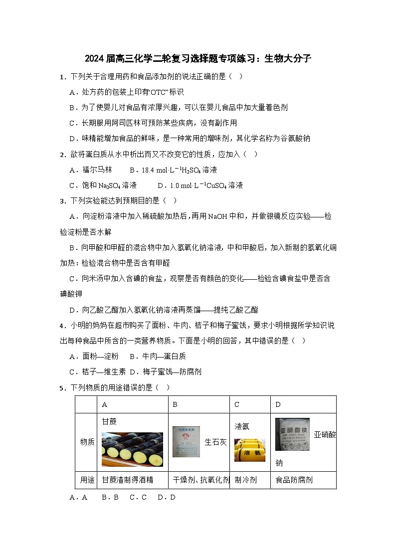 2024届二轮复习选择题专项练习 生物大分子 专题卷（全国通用）第1页