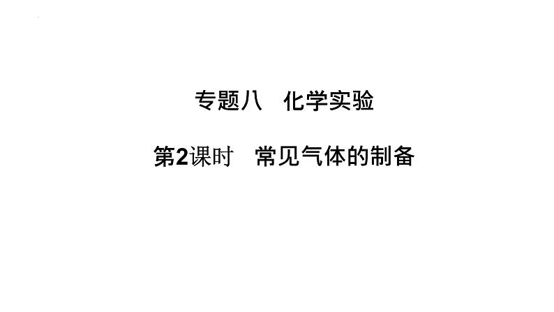 高考专区 二轮专题化学实验基础 常见气体的制备课件第1页