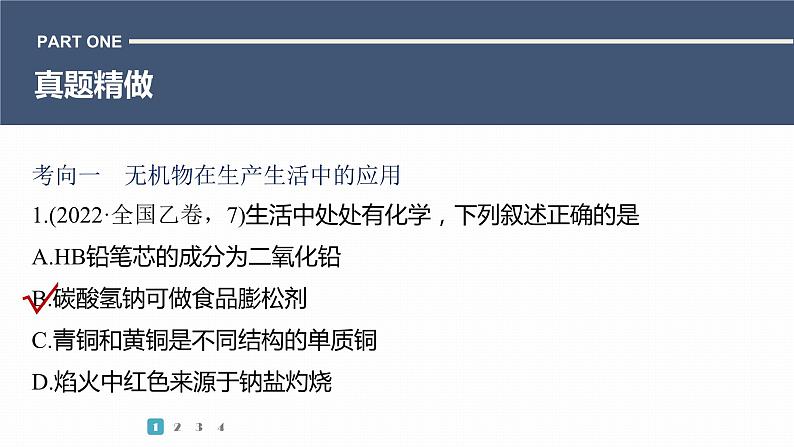 第一篇　主题一　选择题1　常见无机物的组成与用途-2024年高考化学二轮复习课件03