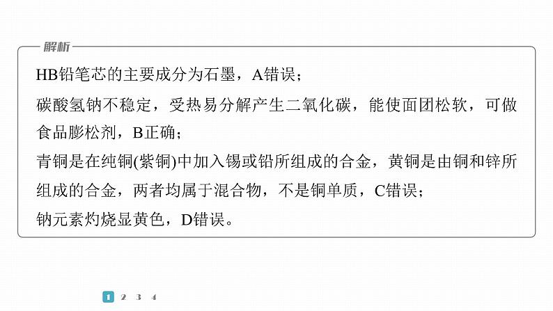 第一篇　主题一　选择题1　常见无机物的组成与用途-2024年高考化学二轮复习课件04