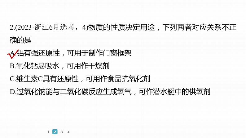 第一篇　主题一　选择题1　常见无机物的组成与用途-2024年高考化学二轮复习课件05