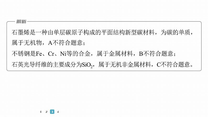 第一篇　主题一　选择题1　常见无机物的组成与用途-2024年高考化学二轮复习课件08