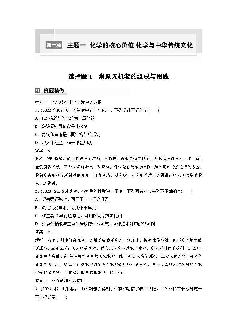 第一篇　主题一　选择题1　常见无机物的组成与用途-2024年高考化学二轮复习课件01