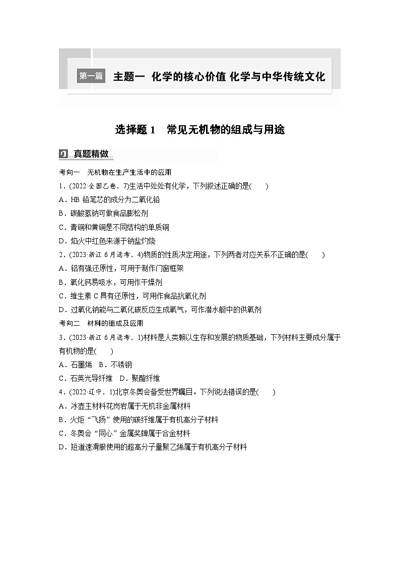 第一篇　主题一　选择题1　常见无机物的组成与用途-2024年高考化学二轮复习课件01