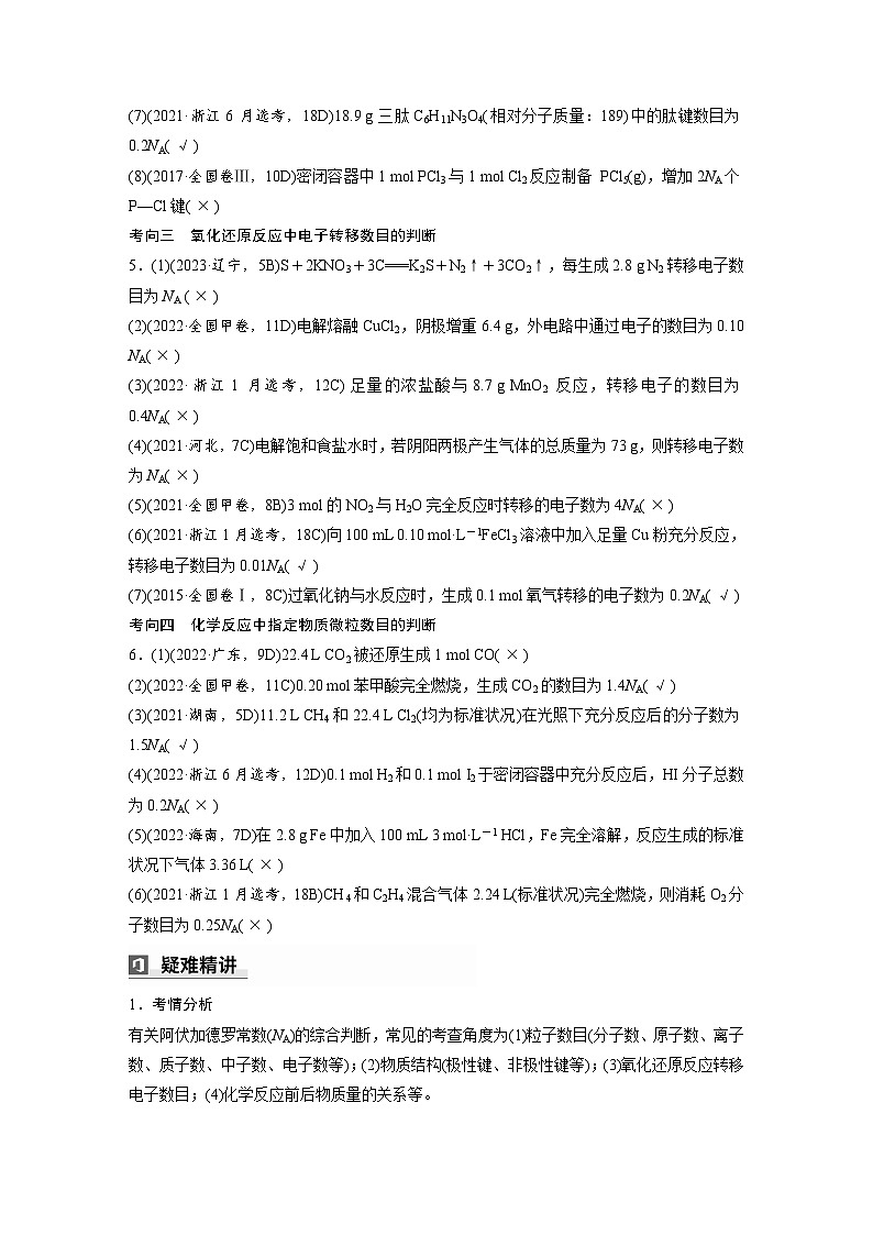 第一篇　主题二　选择题4　阿伏加德罗常数应用判断第2页