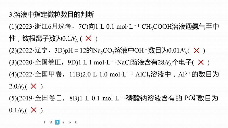 第一篇　主题二　选择题4　阿伏加德罗常数应用判断第5页