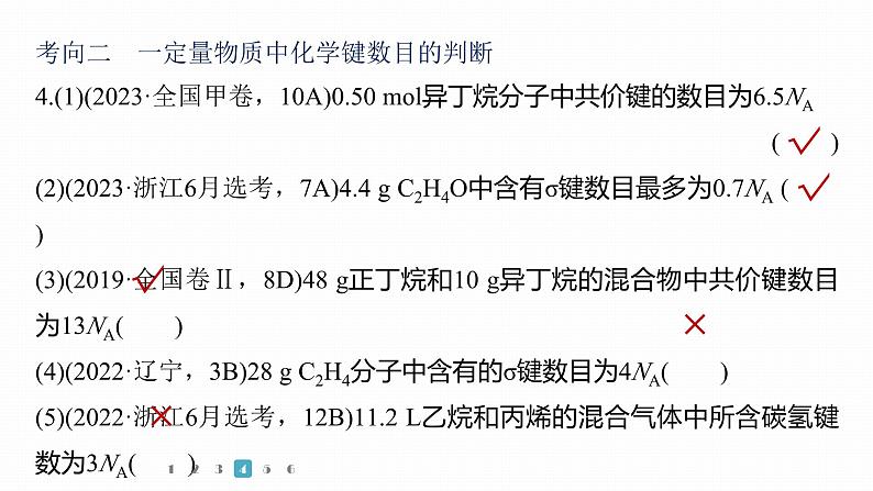第一篇　主题二　选择题4　阿伏加德罗常数应用判断第6页