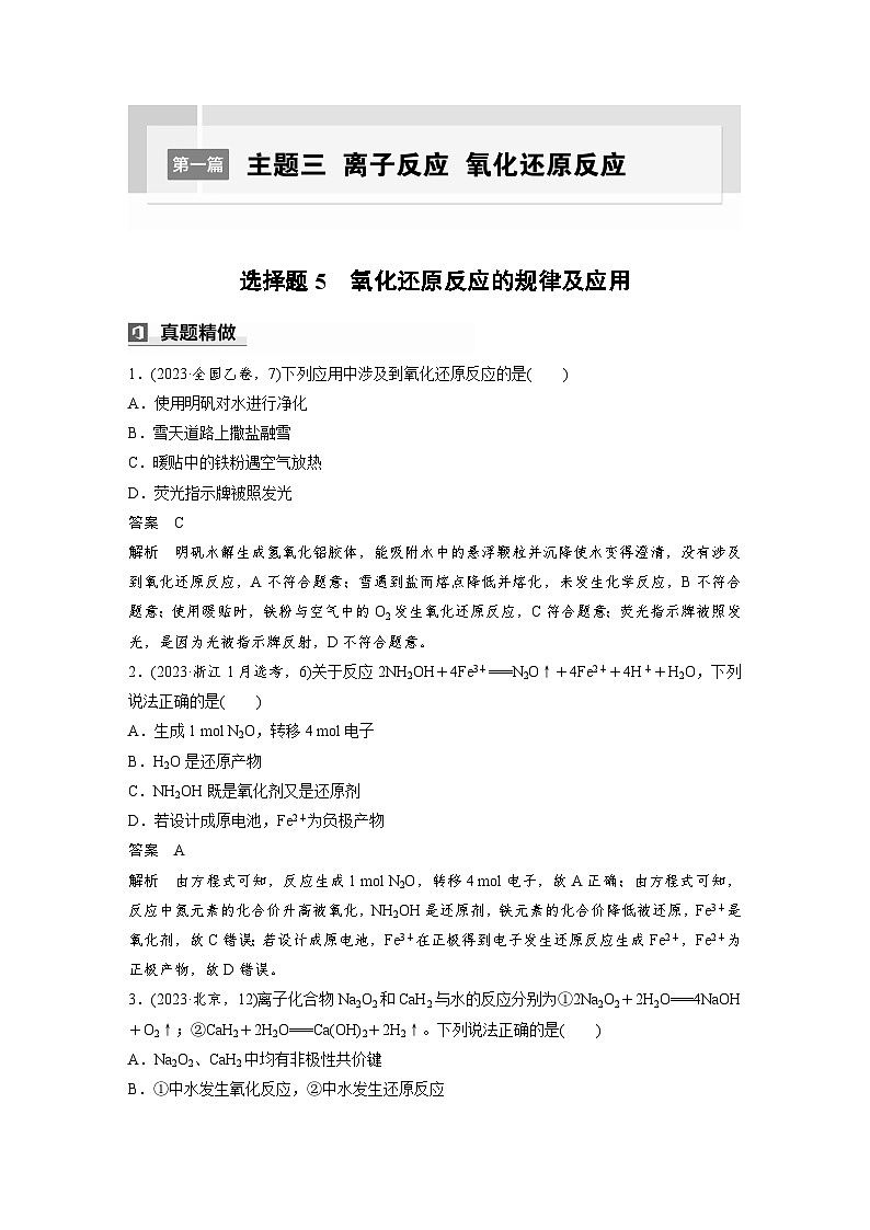 第一篇　主题三　选择题5　氧化还原反应的规律及应用-2024年高考化学二轮复习课件01