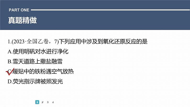 第一篇　主题三　选择题5　氧化还原反应的规律及应用-2024年高考化学二轮复习课件03