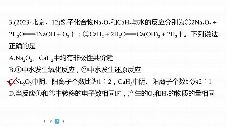 第一篇　主题三　选择题5　氧化还原反应的规律及应用-2024年高考化学二轮复习课件07