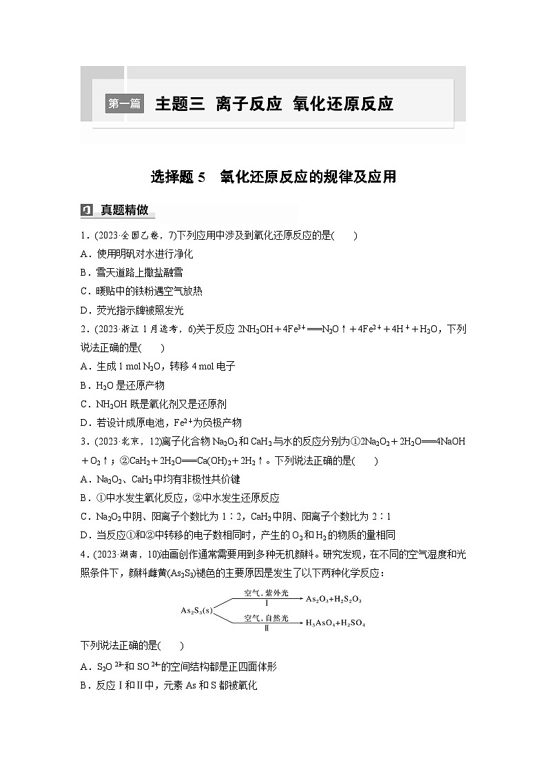 第一篇　主题三　选择题5　氧化还原反应的规律及应用-2024年高考化学二轮复习课件01
