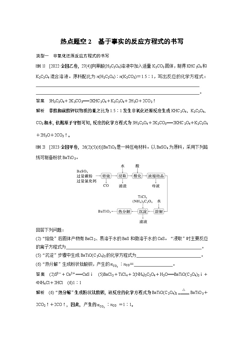 第一篇　主题三　热点题空2　基于事实的反应方程式的书写第1页