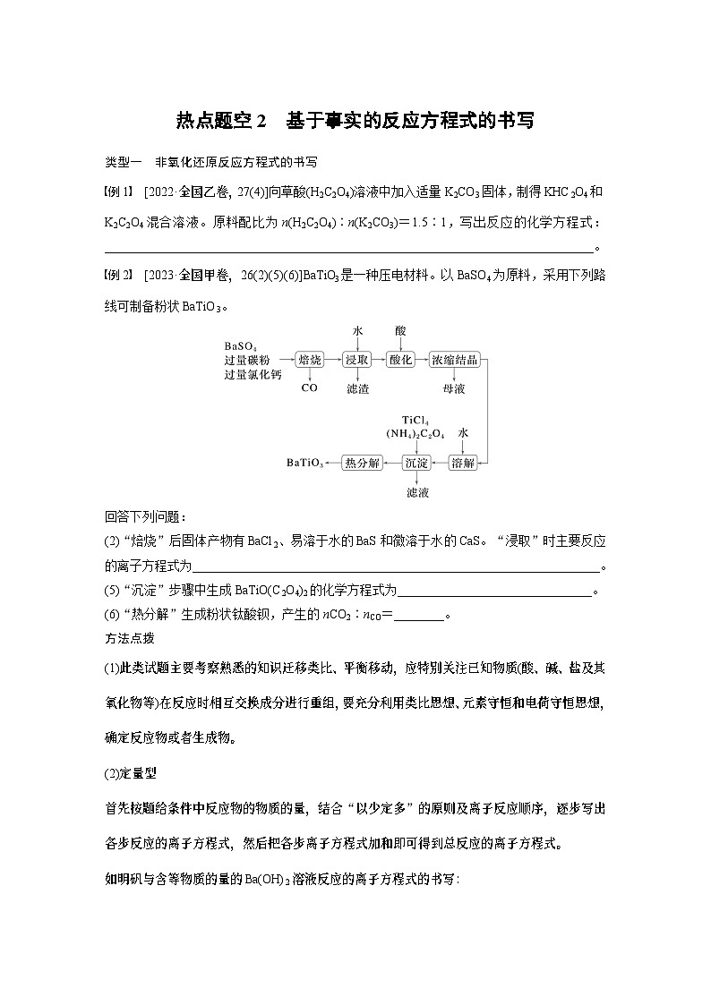 第一篇　主题三　热点题空2　基于事实的反应方程式的书写（学生版）第1页