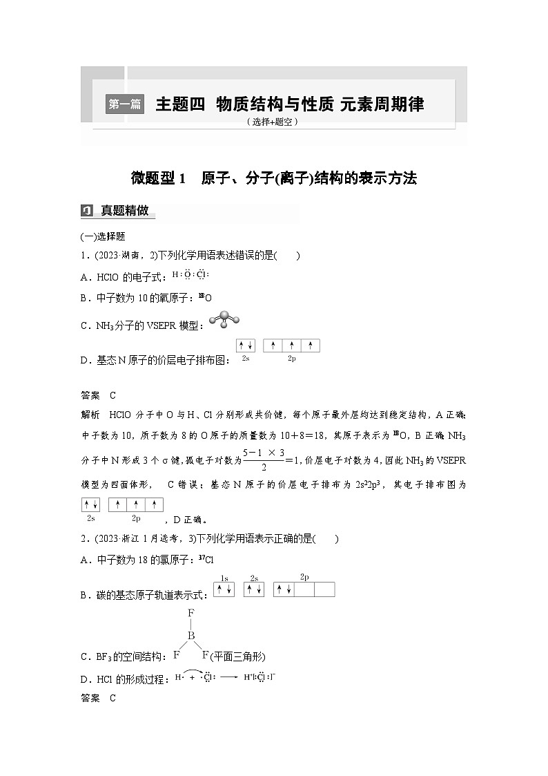 第一篇　主题四　微题型1　原子、分子(离子)结构的表示方法-2024年高考化学二轮复习课件01