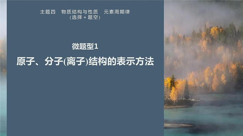 第一篇　主题四　微题型1　原子、分子(离子)结构的表示方法-2024年高考化学二轮复习课件01