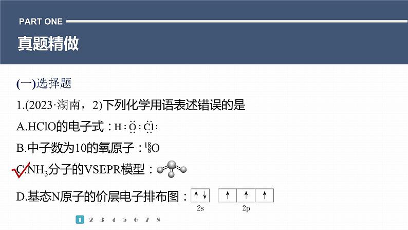 第一篇　主题四　微题型1　原子、分子(离子)结构的表示方法-2024年高考化学二轮复习课件03