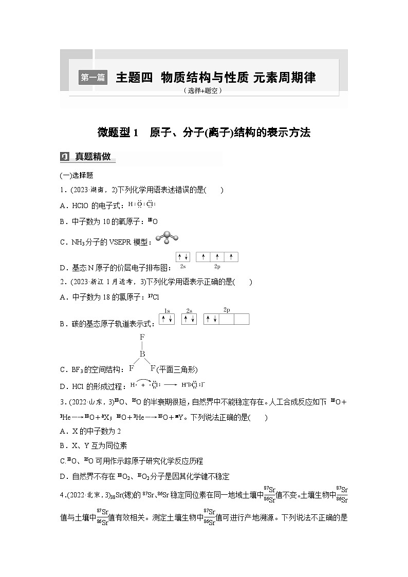 第一篇　主题四　微题型1　原子、分子(离子)结构的表示方法-2024年高考化学二轮复习课件01