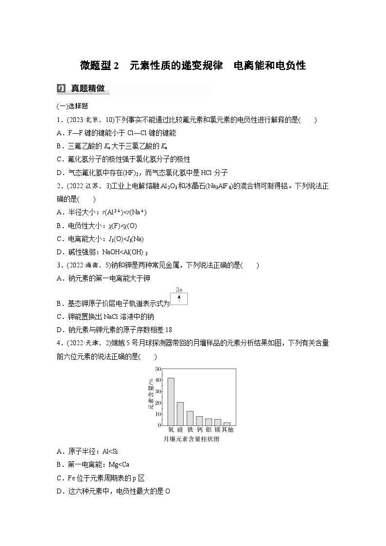 第一篇　主题四　微题型2　元素性质的递变规律　电离能和电负性-2024年高考化学二轮复习课件01