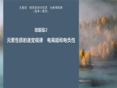 第一篇　主题四　微题型2　元素性质的递变规律　电离能和电负性-2024年高考化学二轮复习课件