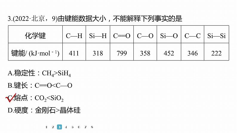 第一篇　主题四　微题型3　化学键与物质化学性质的关系第8页