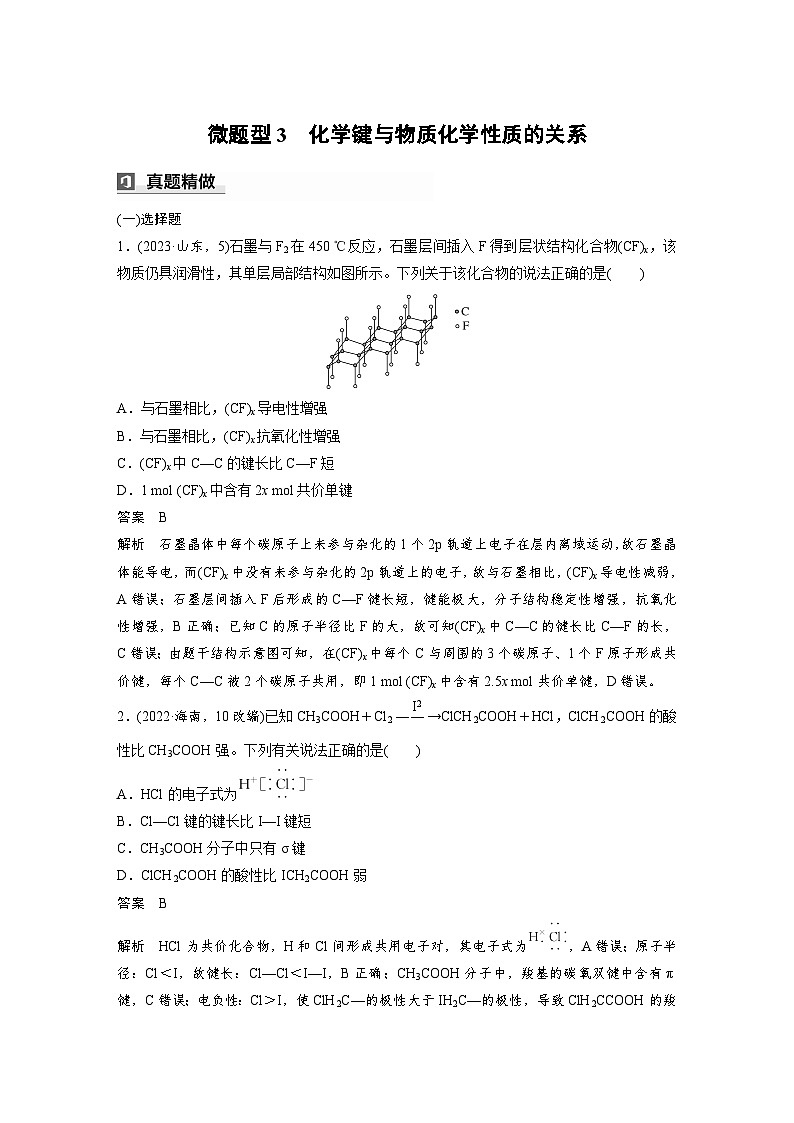 第一篇　主题四　微题型3　化学键与物质化学性质的关系第1页