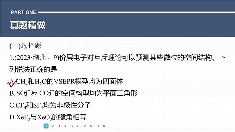 第一篇　主题四　微题型4　杂化轨道　价层电子对互斥模型　大π键-2024年高考化学二轮复习课件03