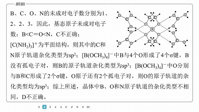 第一篇　主题四　微题型4　杂化轨道　价层电子对互斥模型　大π键-2024年高考化学二轮复习课件07