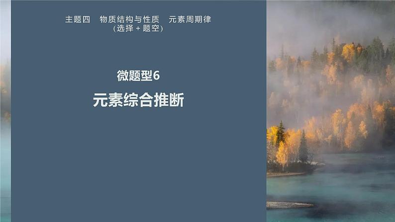 第一篇　主题四　微题型6　元素综合推断-2024年高考化学二轮复习课件01