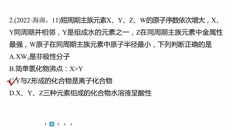 第一篇　主题四　微题型6　元素综合推断-2024年高考化学二轮复习课件05