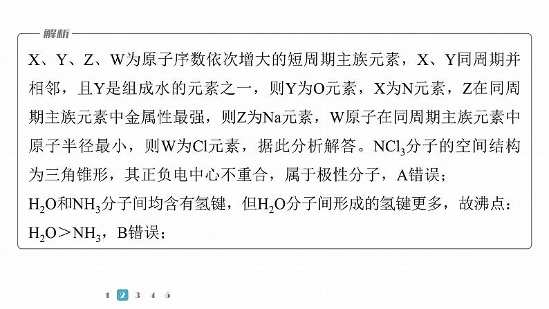 第一篇　主题四　微题型6　元素综合推断-2024年高考化学二轮复习课件06