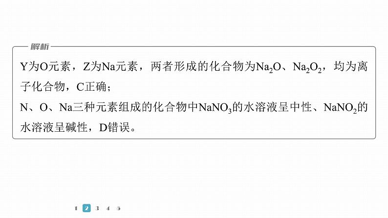 第一篇　主题四　微题型6　元素综合推断-2024年高考化学二轮复习课件07