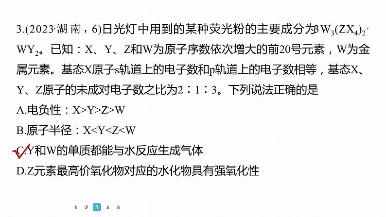 第一篇　主题四　微题型6　元素综合推断-2024年高考化学二轮复习课件08