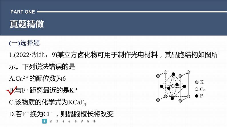 第一篇　主题四　微题型7　晶体结构与晶胞计算第3页