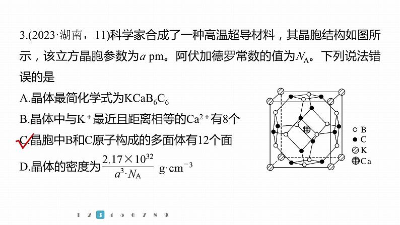 第一篇　主题四　微题型7　晶体结构与晶胞计算第7页