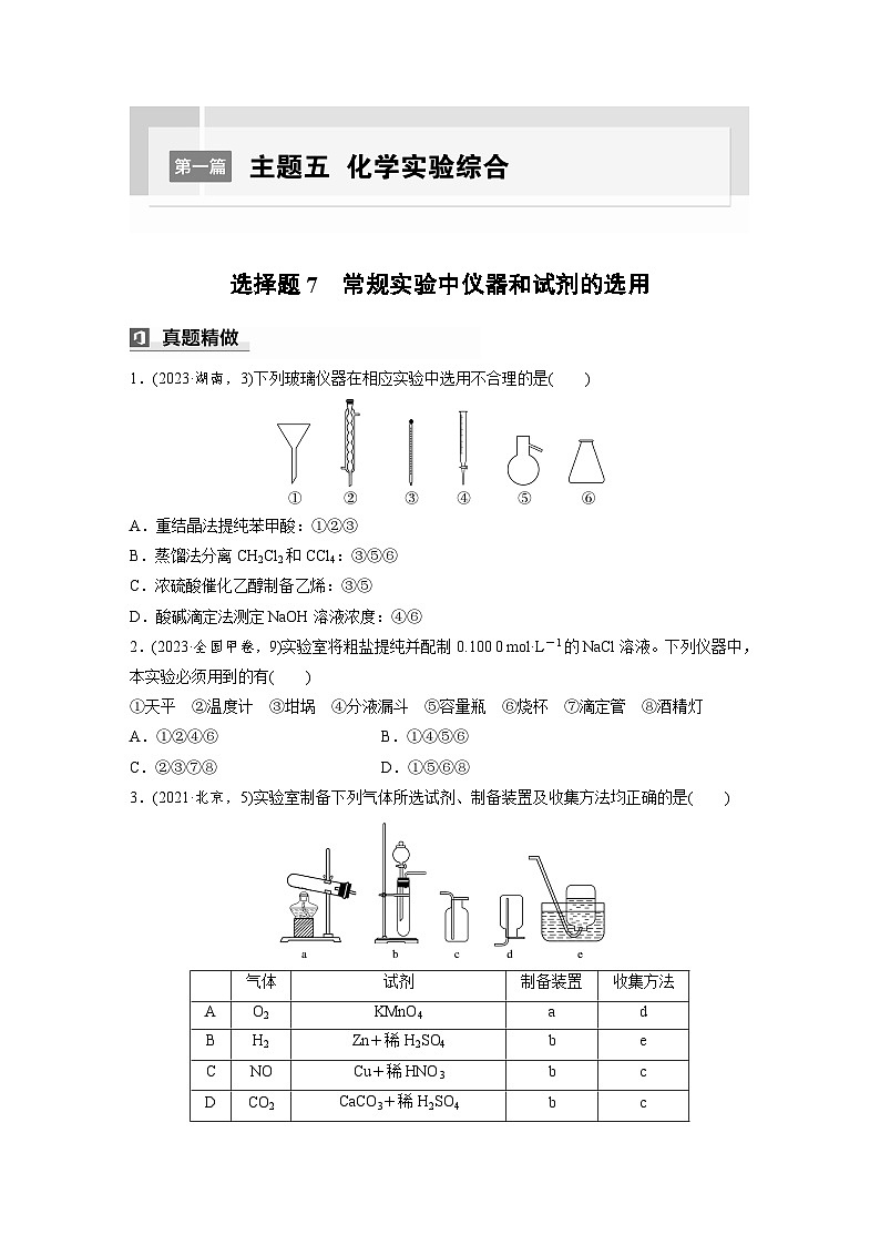 第一篇　主题五　选择题7　常规实验中仪器和试剂的选用-2024年高考化学二轮复习课件01