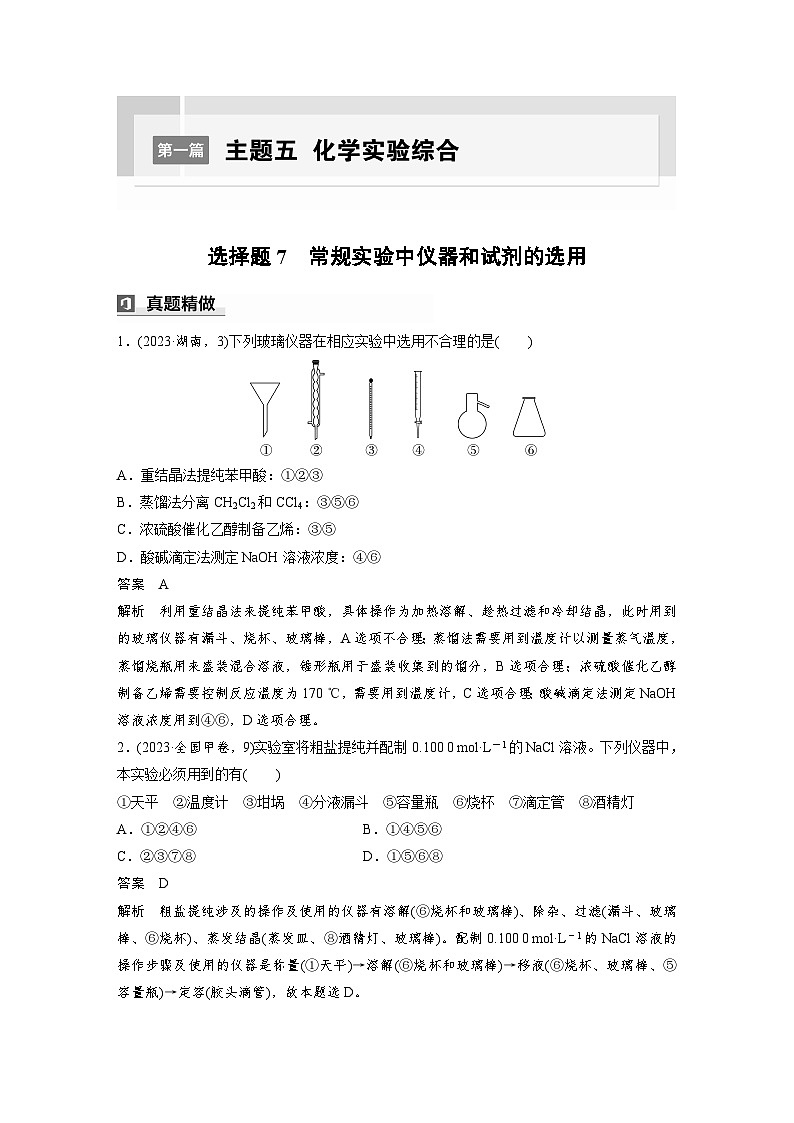 第一篇　主题五　选择题7　常规实验中仪器和试剂的选用-2024年高考化学二轮复习课件01