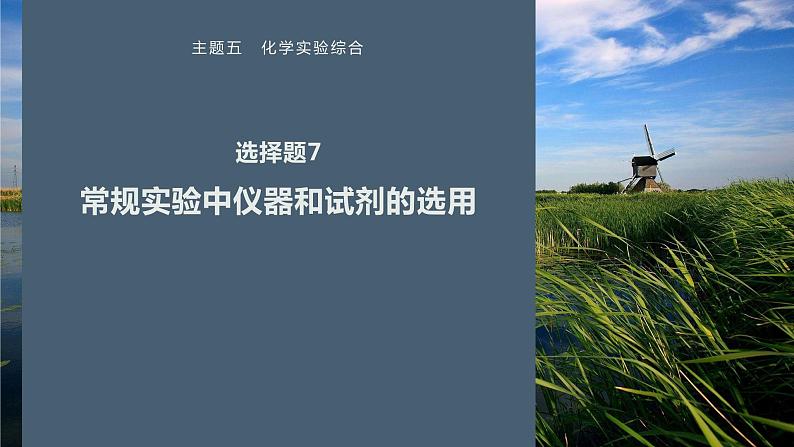 第一篇　主题五　选择题7　常规实验中仪器和试剂的选用-2024年高考化学二轮复习课件01