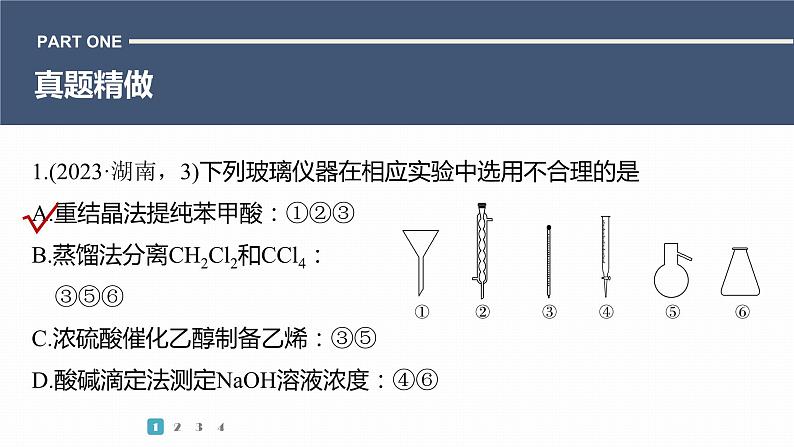 第一篇　主题五　选择题7　常规实验中仪器和试剂的选用-2024年高考化学二轮复习课件03