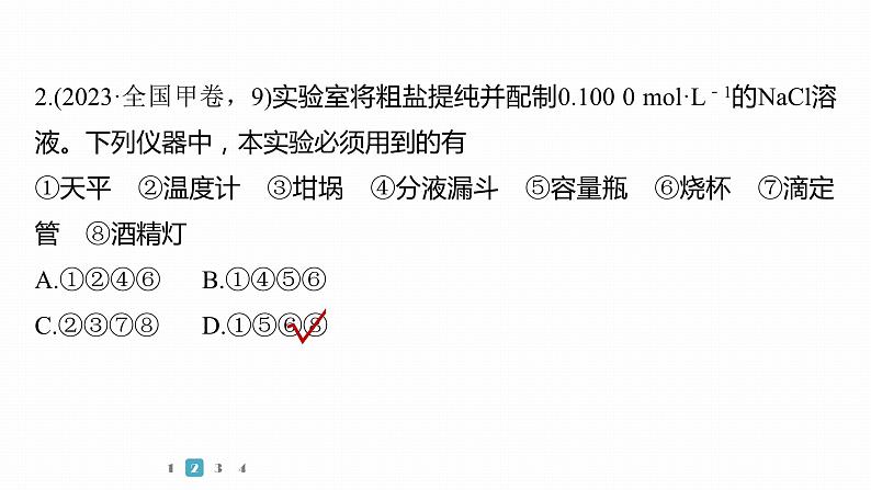 第一篇　主题五　选择题7　常规实验中仪器和试剂的选用-2024年高考化学二轮复习课件05