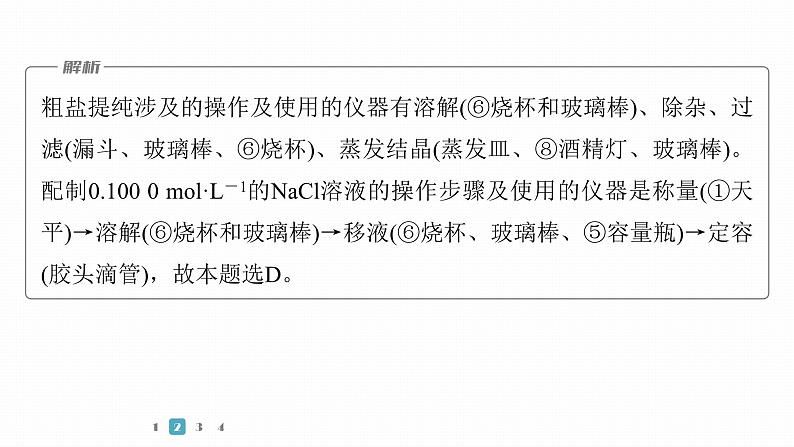 第一篇　主题五　选择题7　常规实验中仪器和试剂的选用-2024年高考化学二轮复习课件06