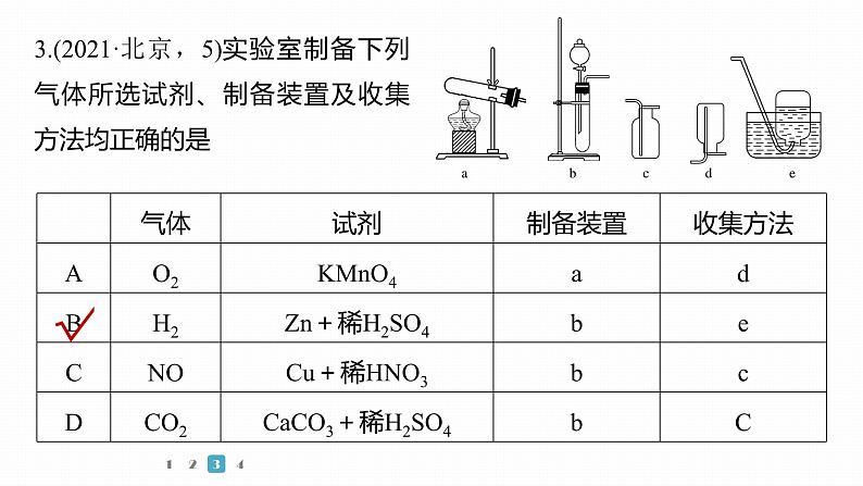 第一篇　主题五　选择题7　常规实验中仪器和试剂的选用-2024年高考化学二轮复习课件07