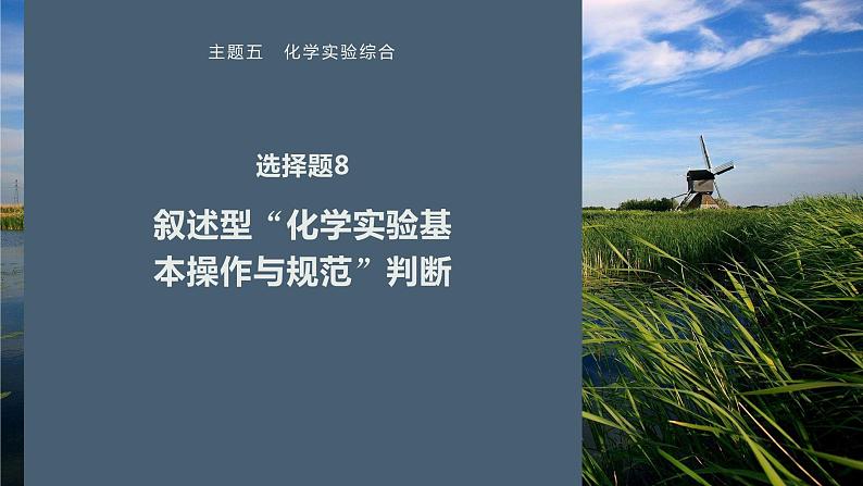 第一篇　主题五　选择题8　叙述型“化学实验基本操作与规范”判断第1页