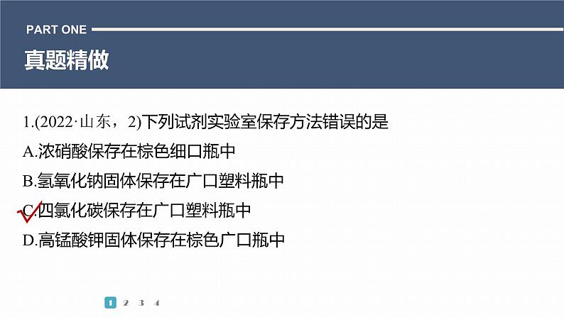 第一篇　主题五　选择题8　叙述型“化学实验基本操作与规范”判断第3页