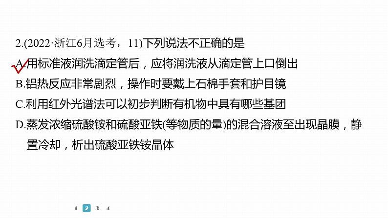 第一篇　主题五　选择题8　叙述型“化学实验基本操作与规范”判断第5页