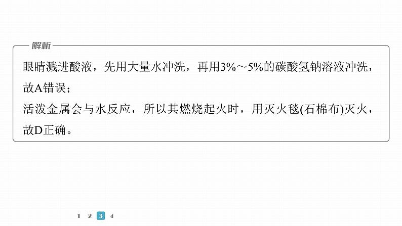 第一篇　主题五　选择题8　叙述型“化学实验基本操作与规范”判断第8页