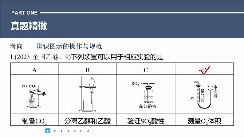 第一篇　主题五　选择题9　实验装置图的分析与评价-2024年高考化学二轮复习课件03