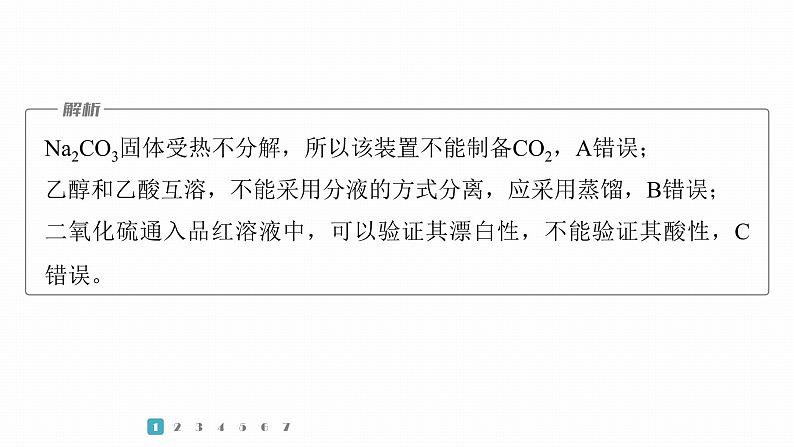 第一篇　主题五　选择题9　实验装置图的分析与评价-2024年高考化学二轮复习课件04