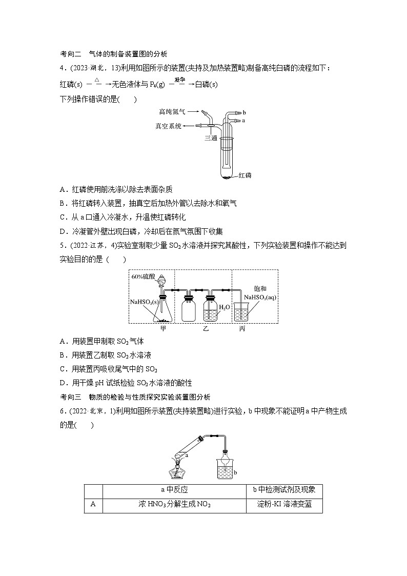第一篇　主题五　选择题9　实验装置图的分析与评价-2024年高考化学二轮复习课件02